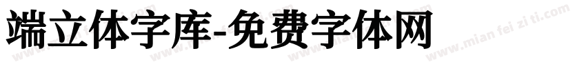 端立体字库字体转换