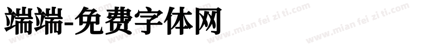 端端字体转换