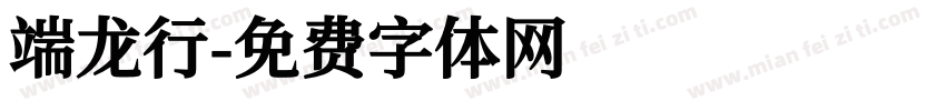 端龙行字体转换