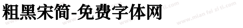 粗黑宋简字体转换