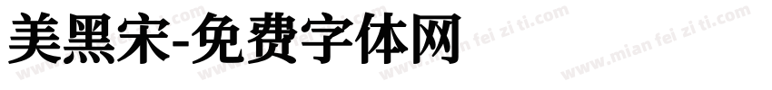美黑宋字体转换