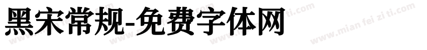 黑宋常规字体转换