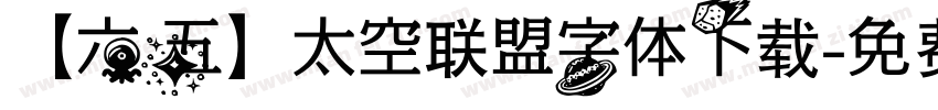 【六五】太空联盟字体下载字体转换