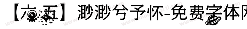 【六五】渺渺兮予怀字体转换
