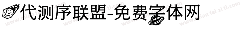 一代测序联盟字体转换
