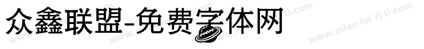 众鑫联盟字体转换