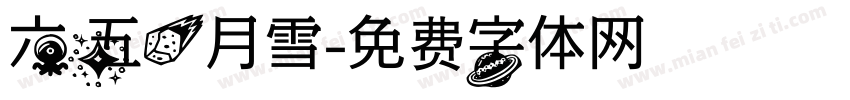 六五一月雪字体转换