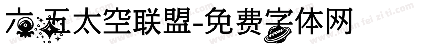 六五太空联盟字体转换