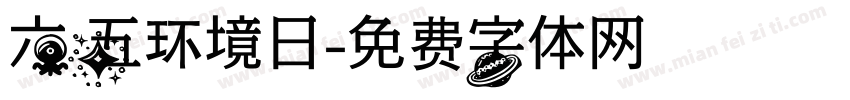 六五环境日字体转换