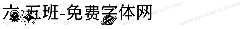 六五班字体转换