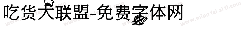 吃货大联盟字体转换