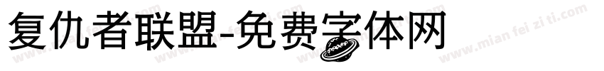 复仇者联盟字体转换
