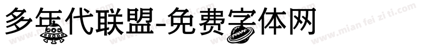 多年代联盟字体转换