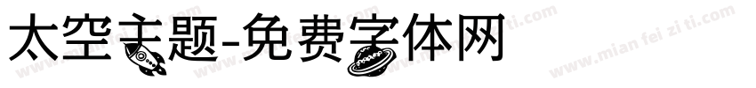 太空主题字体转换