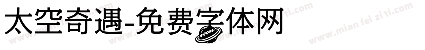 太空奇遇字体转换