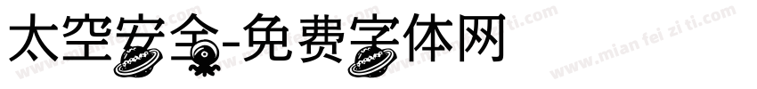 太空安全字体转换