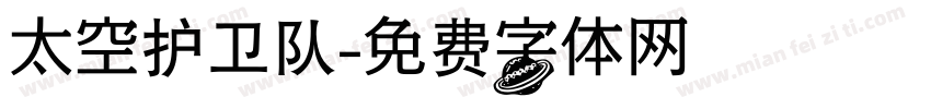 太空护卫队字体转换