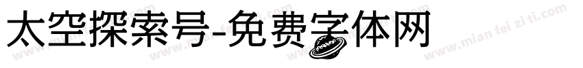 太空探索号字体转换