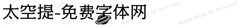 太空提字体转换