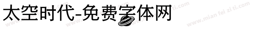 太空时代字体转换