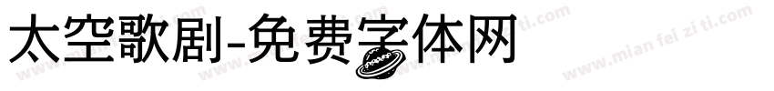 太空歌剧字体转换