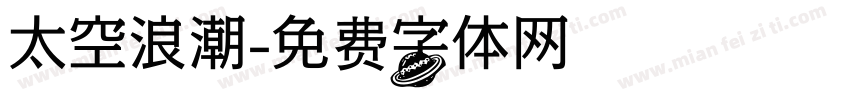 太空浪潮字体转换