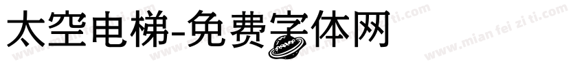 太空电梯字体转换