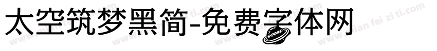 太空筑梦黑简字体转换
