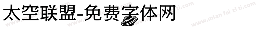太空联盟字体转换