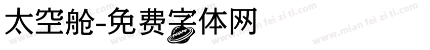 太空舱字体转换