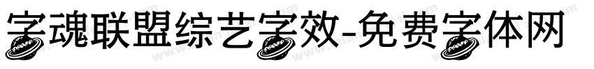 字魂联盟综艺字效字体转换