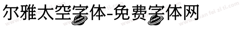 尔雅太空字体字体转换