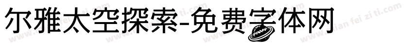 尔雅太空探索字体转换