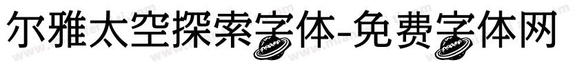 尔雅太空探索字体字体转换
