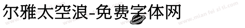 尔雅太空浪字体转换