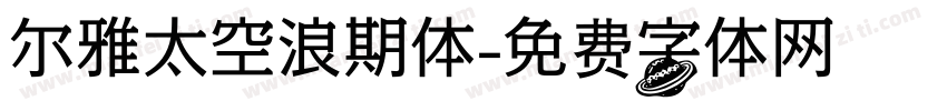 尔雅太空浪期体字体转换