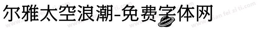 尔雅太空浪潮字体转换