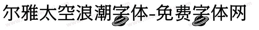 尔雅太空浪潮字体字体转换