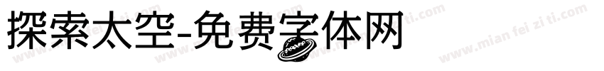 探索太空字体转换