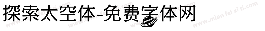 探索太空体字体转换