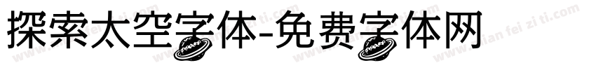 探索太空字体字体转换