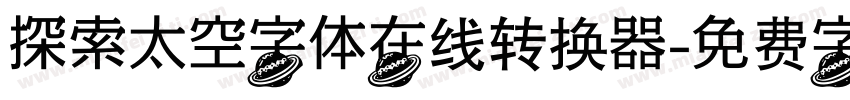 探索太空字体在线转换器字体转换