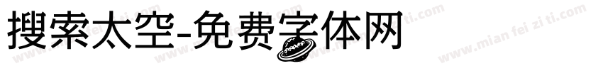 搜索太空字体转换