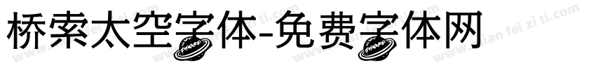 桥索太空字体字体转换