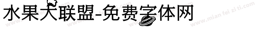 水果大联盟字体转换
