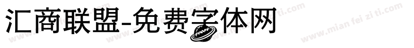 汇商联盟字体转换