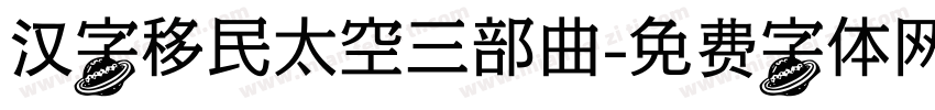 汉字移民太空三部曲字体转换