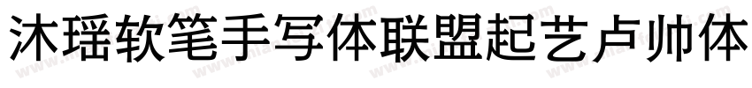 沐瑶软笔手写体联盟起艺卢帅体字体转换