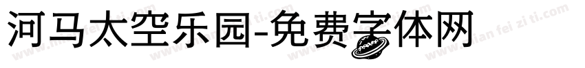 河马太空乐园字体转换