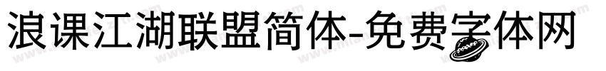 浪课江湖联盟简体字体转换